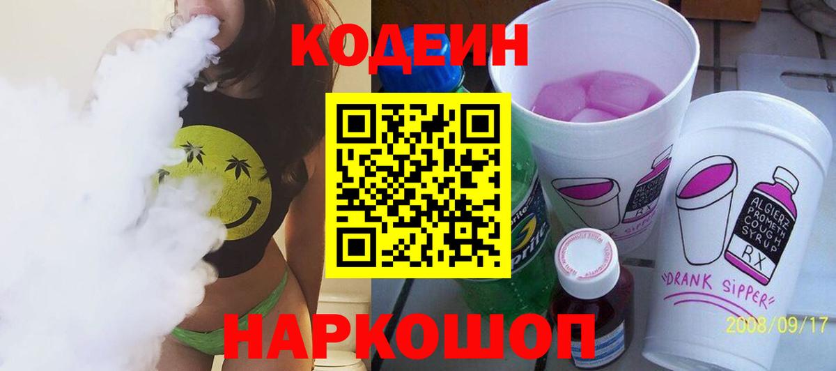 Кодеин Purple Drank Нальчик